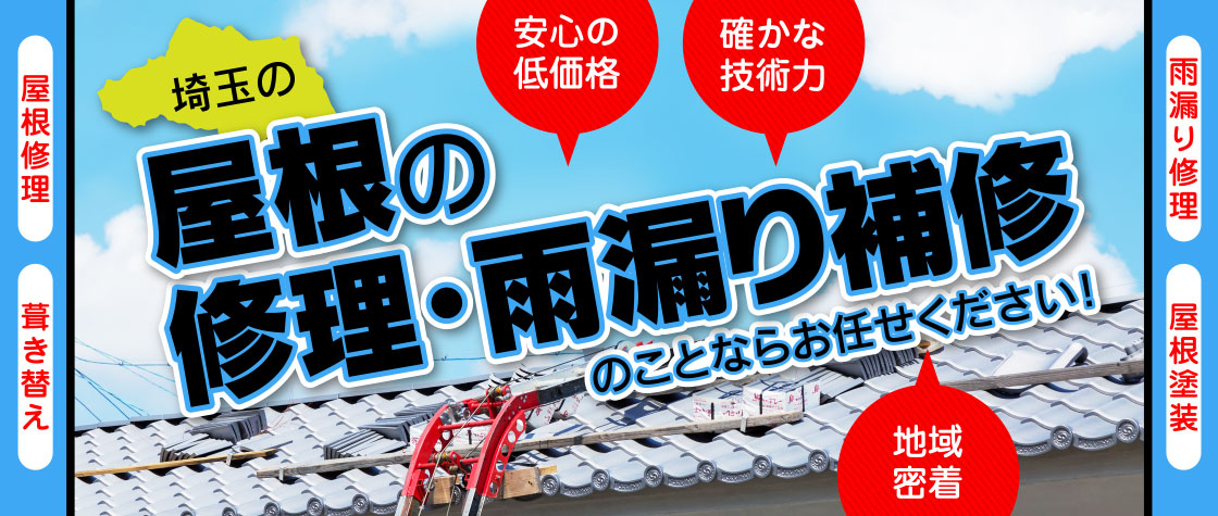 埼玉の屋根の修理・雨漏り補修のことならお任せください！